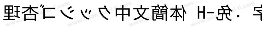 理杏ゴシック中文簡体 H字体转换